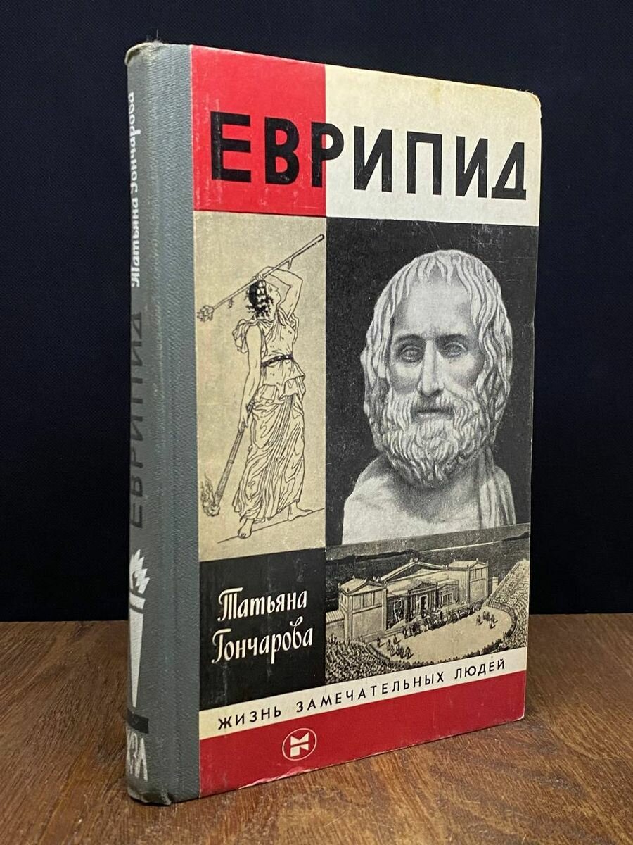 Книга Еврипид 1986