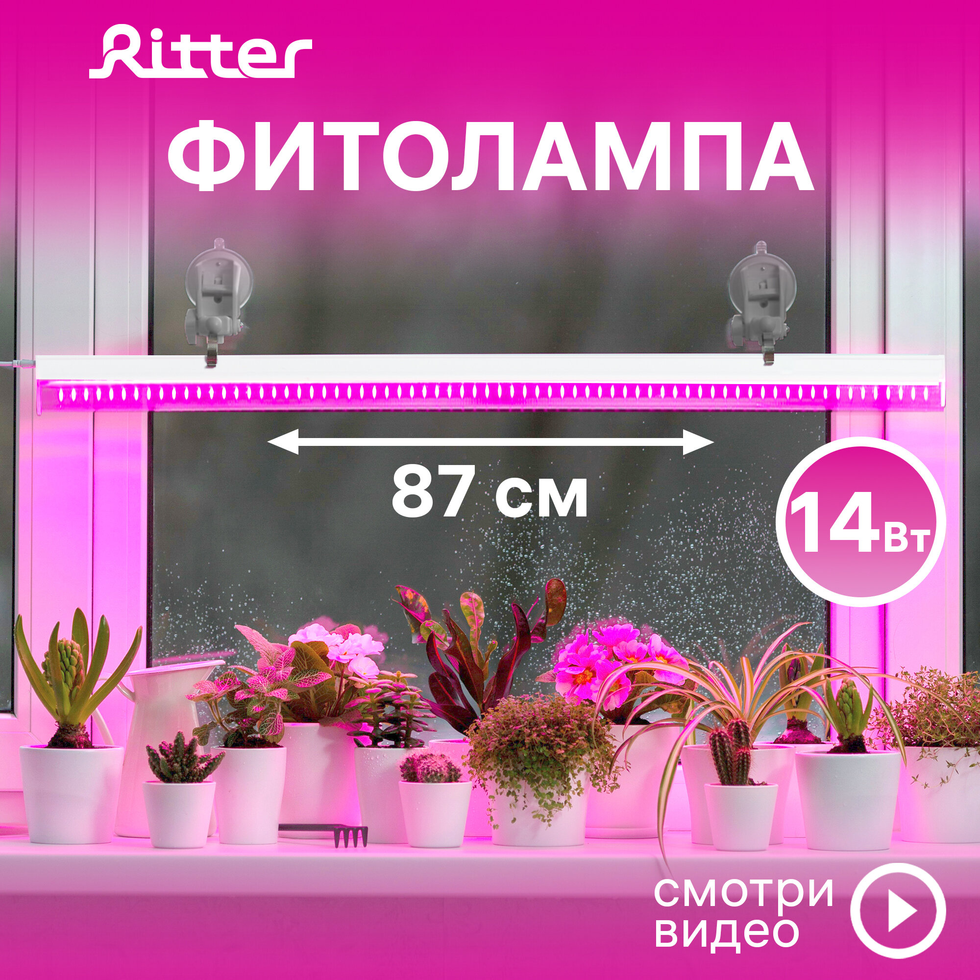 Фитолампа для растений Ritter 14 Вт