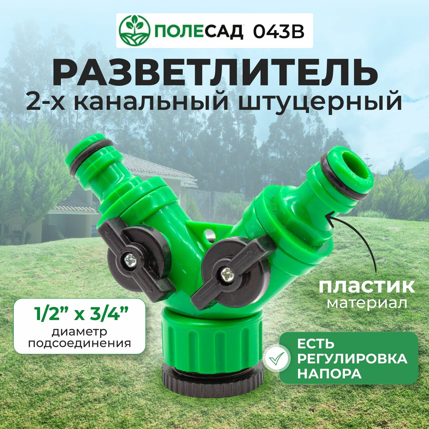 Разветвитель 2-х канальный штуцерный 1/2"х3/4" регулируемый полесад 043 В