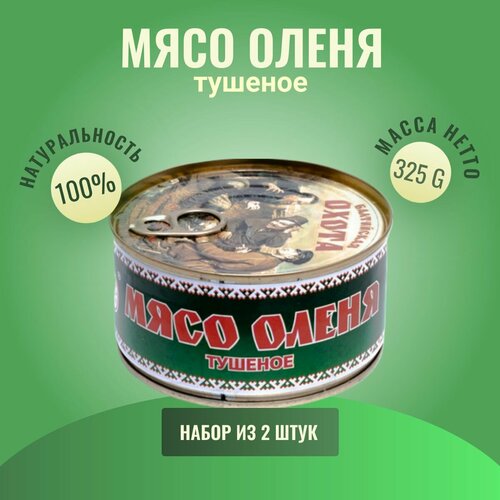 Балтийская Охота, Мясо оленя тушеное 325 гр, 2 шт