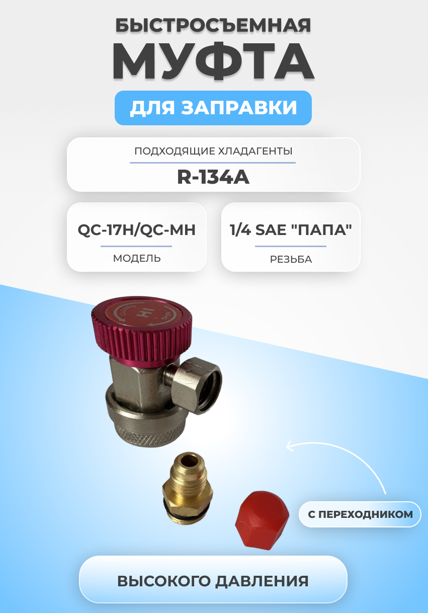 Быстросъемная муфта для заправки QC-17H/QC-MH