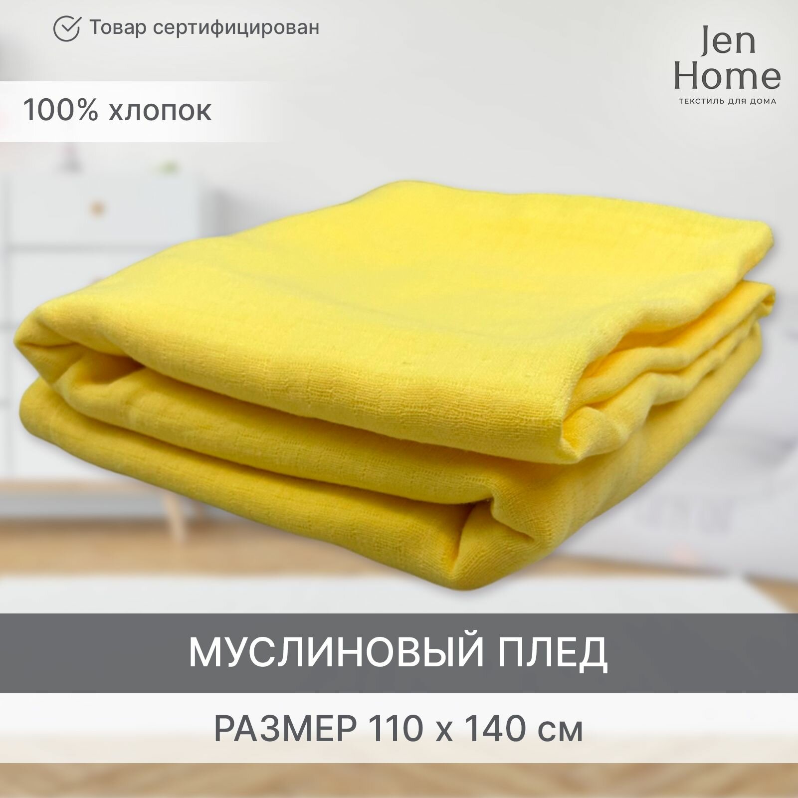 Муслиновый плед одеяло 4-х слойный детский хлопковый, для новорожденных 140x110 см, "Банановый"