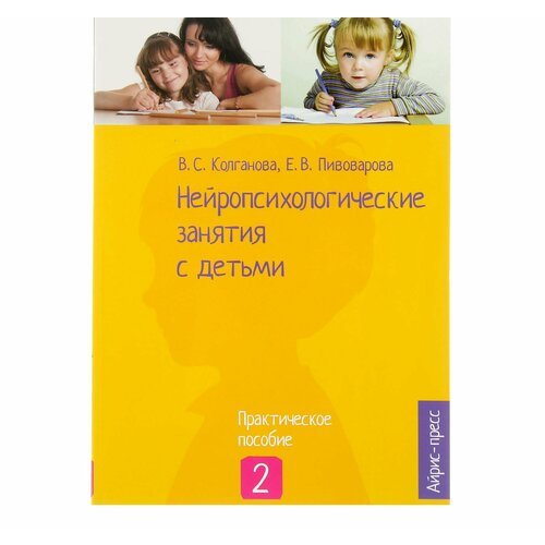 Нейропсихологические занятия с детьми, часть 2, Колганова В. С, Пивоварова Е. В.