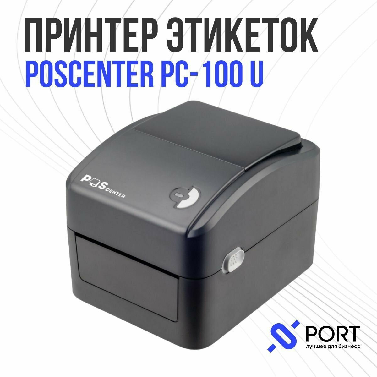 Термопринтер для этикеток POScenter PC-100 U, c USB