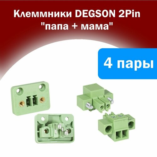 Клеммник в корпус 2PIN папа+мама DEGSON (4 пары)