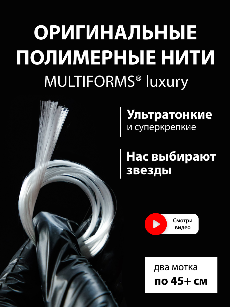 "MULTIFORMSLuxury" - прозрачные полимерные нити для наращивания ногтей длиной 45см