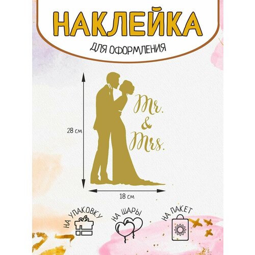 Наклейка декор для оформления свадьбы семья Mr & Mrs