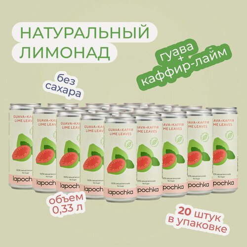 Изображение товара Натуральный лимонад без сахара LAPOCHKA Гуава + Каффир-лайм 20 х 0,33 л