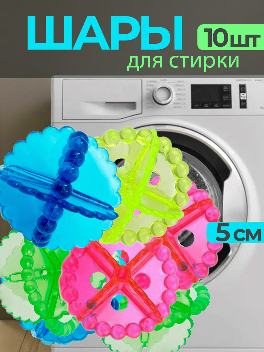 Мячики для стирки 10 штук 5 см.