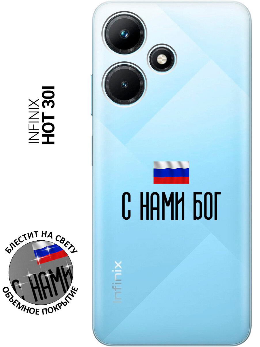 Силиконовый чехол на Infinix Hot 30i / Инфиникс Хот 30и с рисунком "С нами Бог" прозрачный