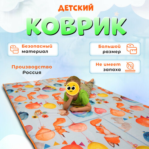 Коврик детский 200х140 игровой лисичкин праздник