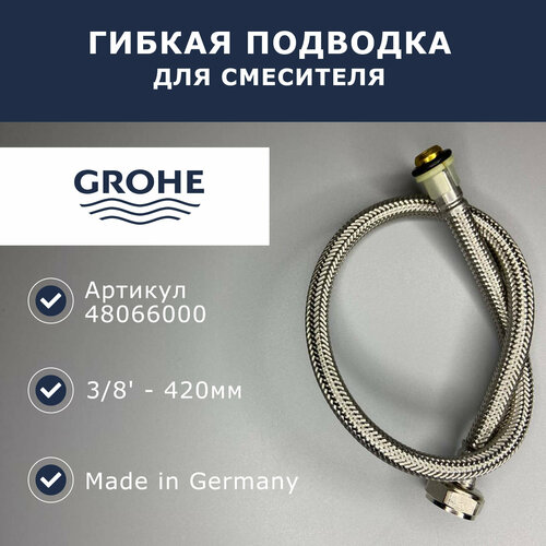 Шланг подключения (гибкая подводка) 3/8' - 420мм, Grohe (48066000)