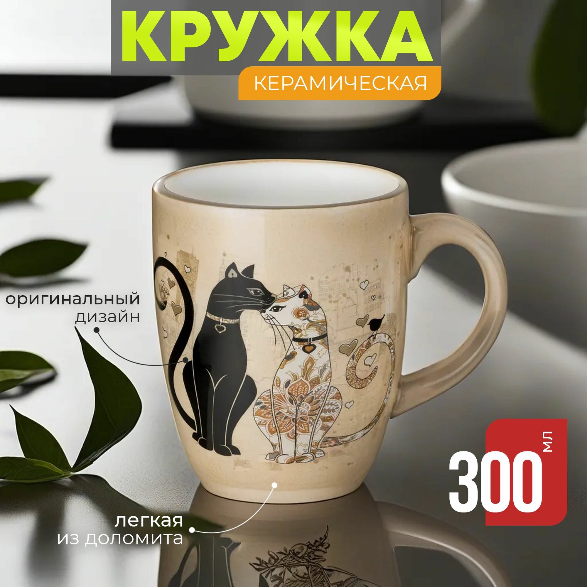 Кружка фарфор Лефард Парижские Коты 300 мл, чашка для чая и кофе Lefard