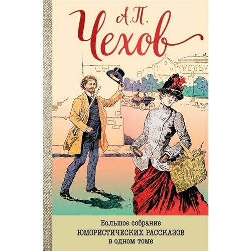 Большое собрание юмористических рассказов в одном томе чехов антон павлович большое собрание юмористических рассказов