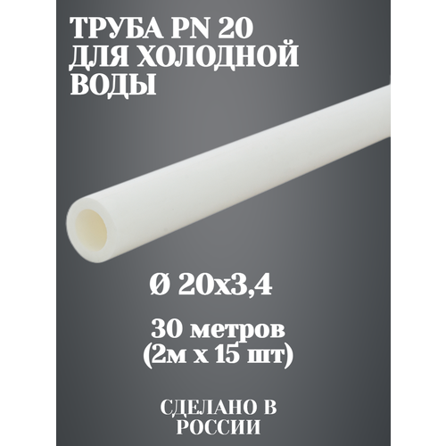 Труба полипропиленовая EverPlast PN20 20x3,4 мм, толстостенная, 30 метров труба 25 3 5 pn20 арм стекловолокно fiber sdr 7 4 ever plast белый