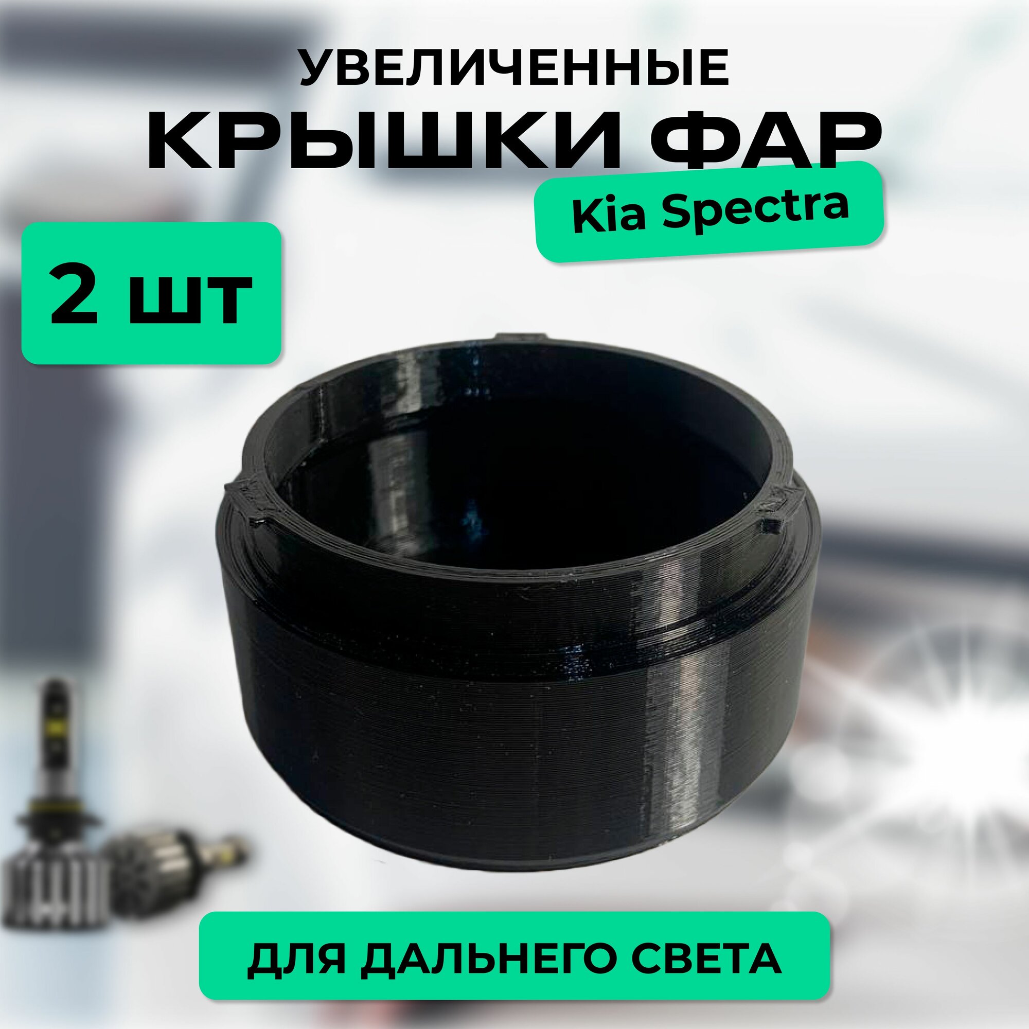 Увеличенные крышки дальнего света KIA SPECTRA