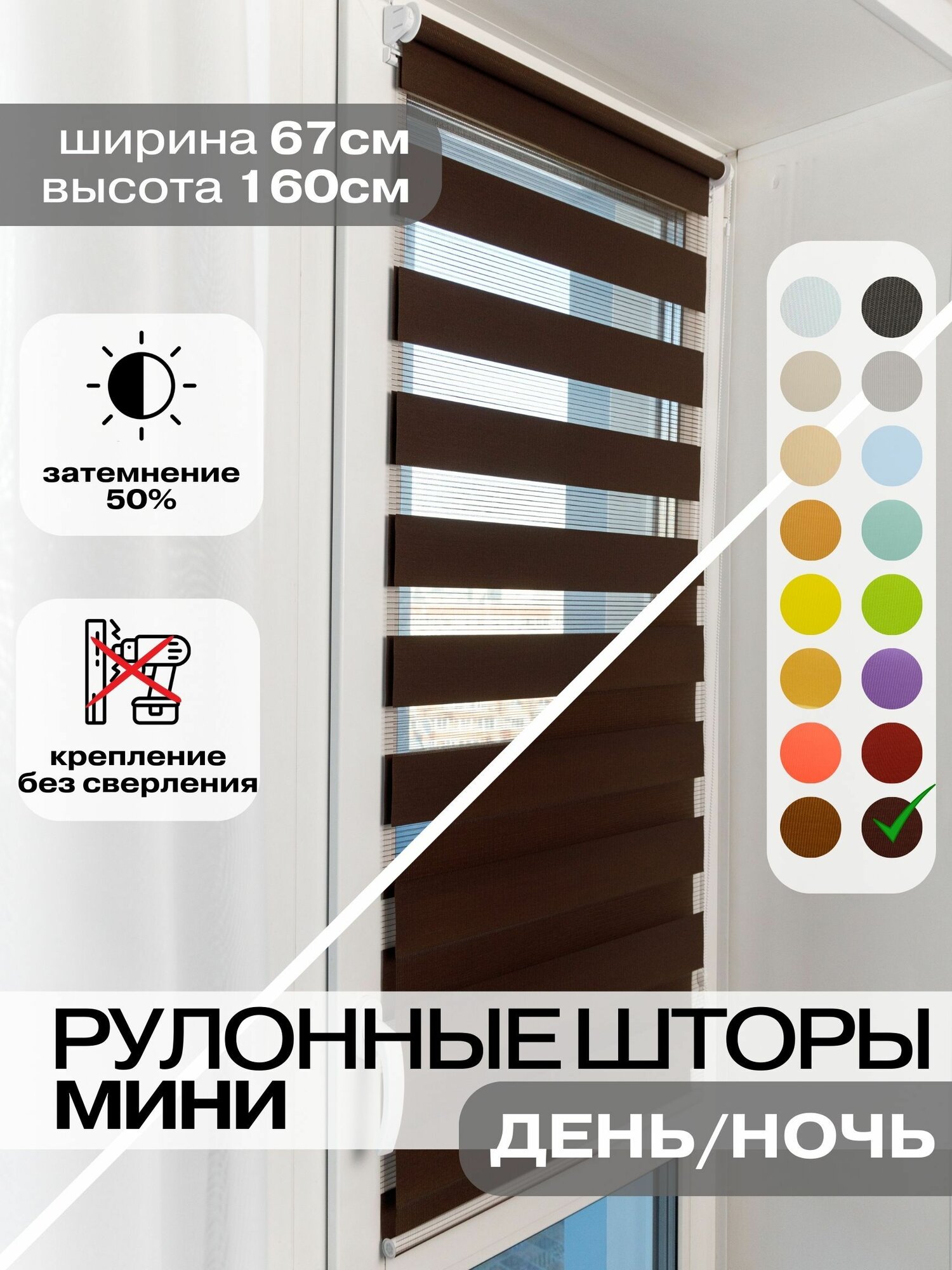 Рулонные шторы день ночь ширина 67см, высота 160 см мокко коричневые жалюзи на окна Зебра для кухни, спальни, детской, на балкон