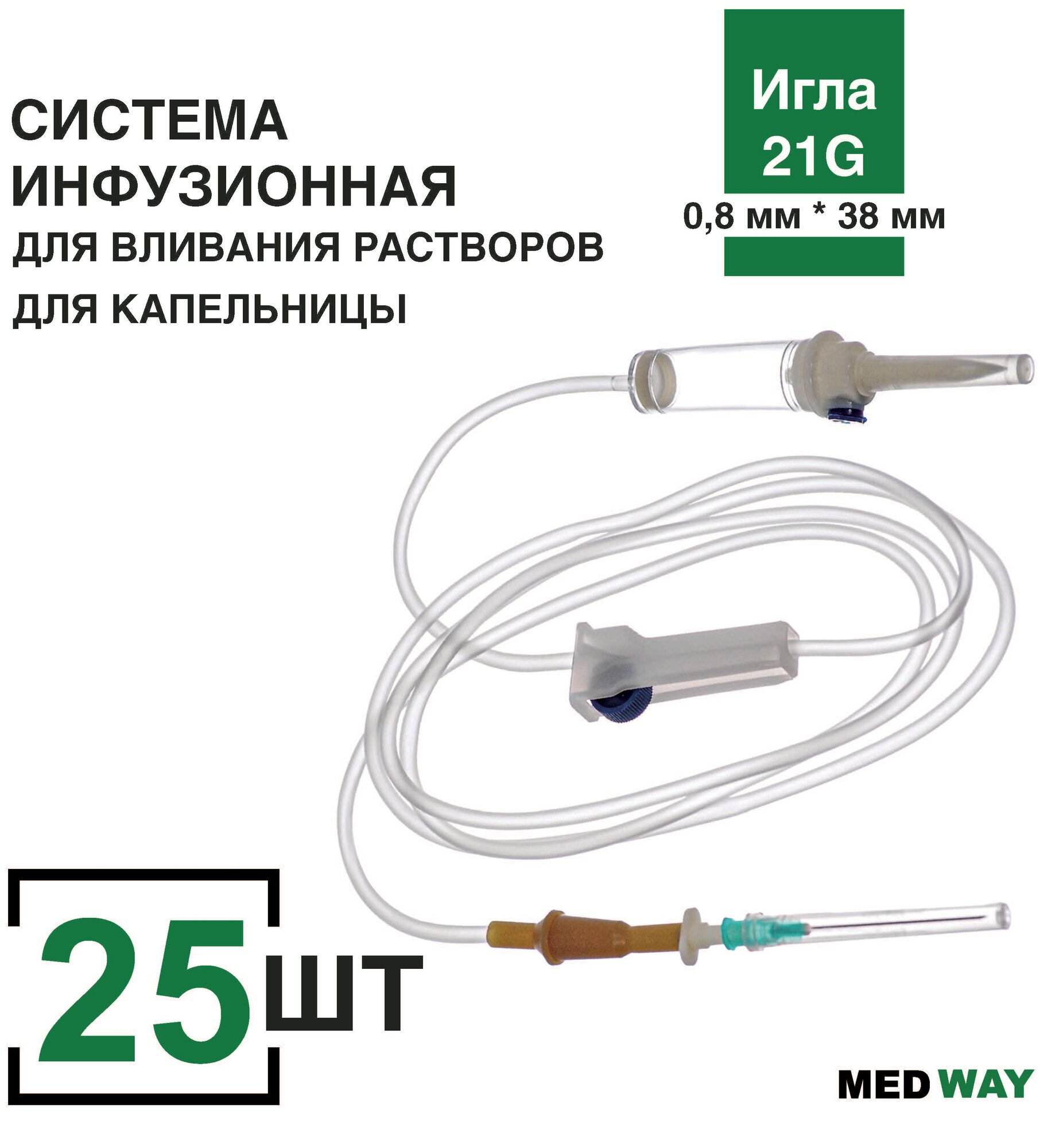 фото Система инфузионная MedWay, 25 шт/уп. для капельницы/для вливания растворов с пластиковым шипом, игла 21G (0,8 х 38 мм)