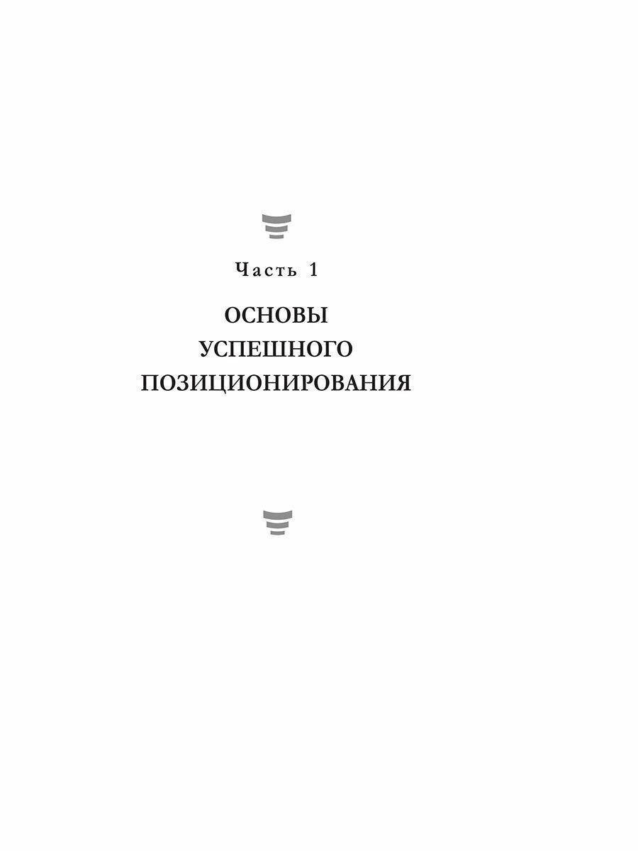 Позиционирование. Workbook (Шефер Бодо , Борич Сергей Э. (переводчик)) - фото №10