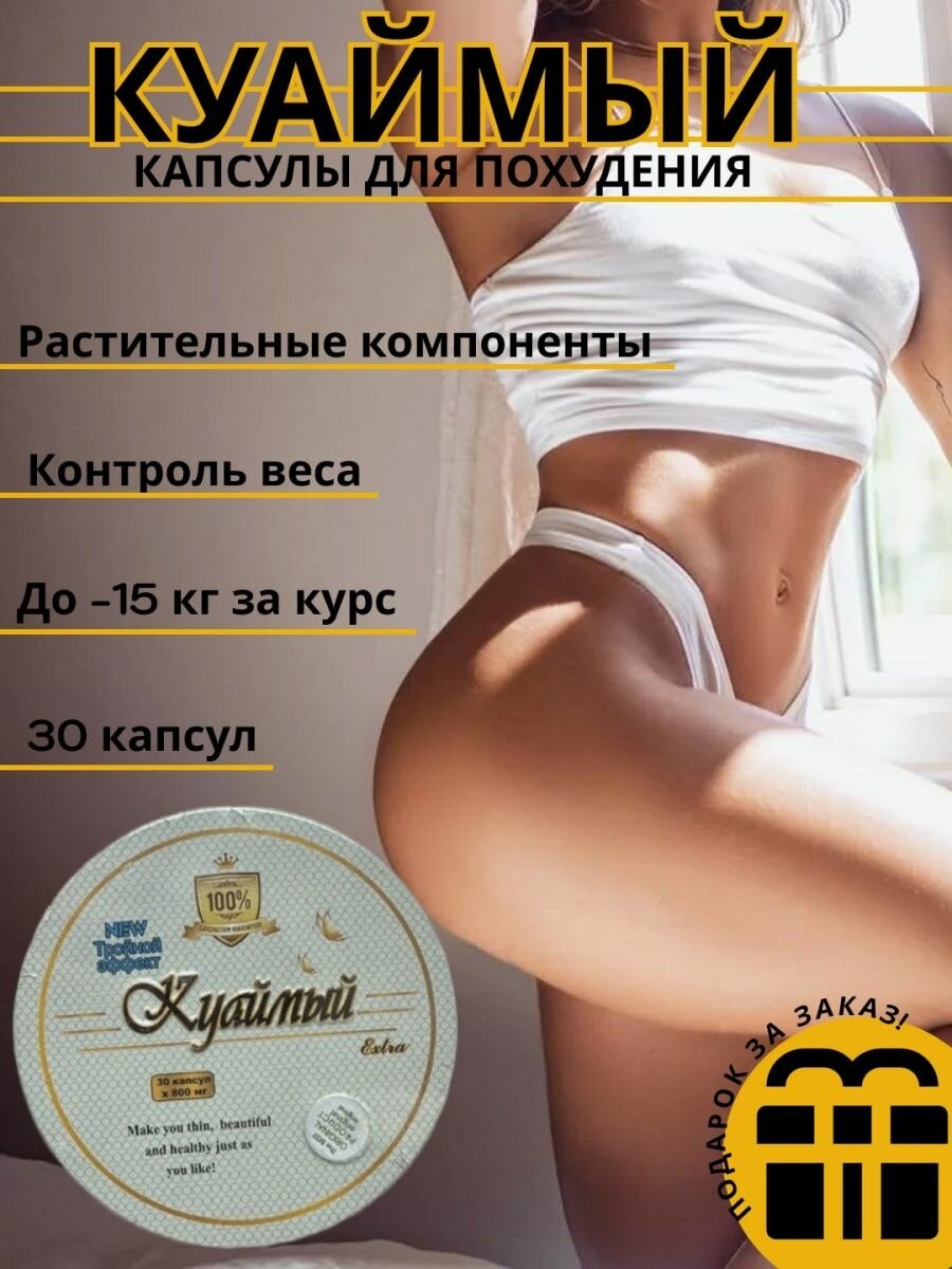 Куаймый жиросжигатель для похудения капсулы