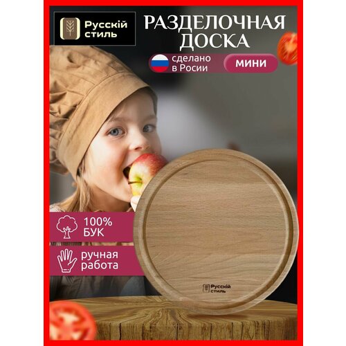 Доска разделочная круглая с кровостоком D22 см Русскiй стиль толщина 2 см 945₽