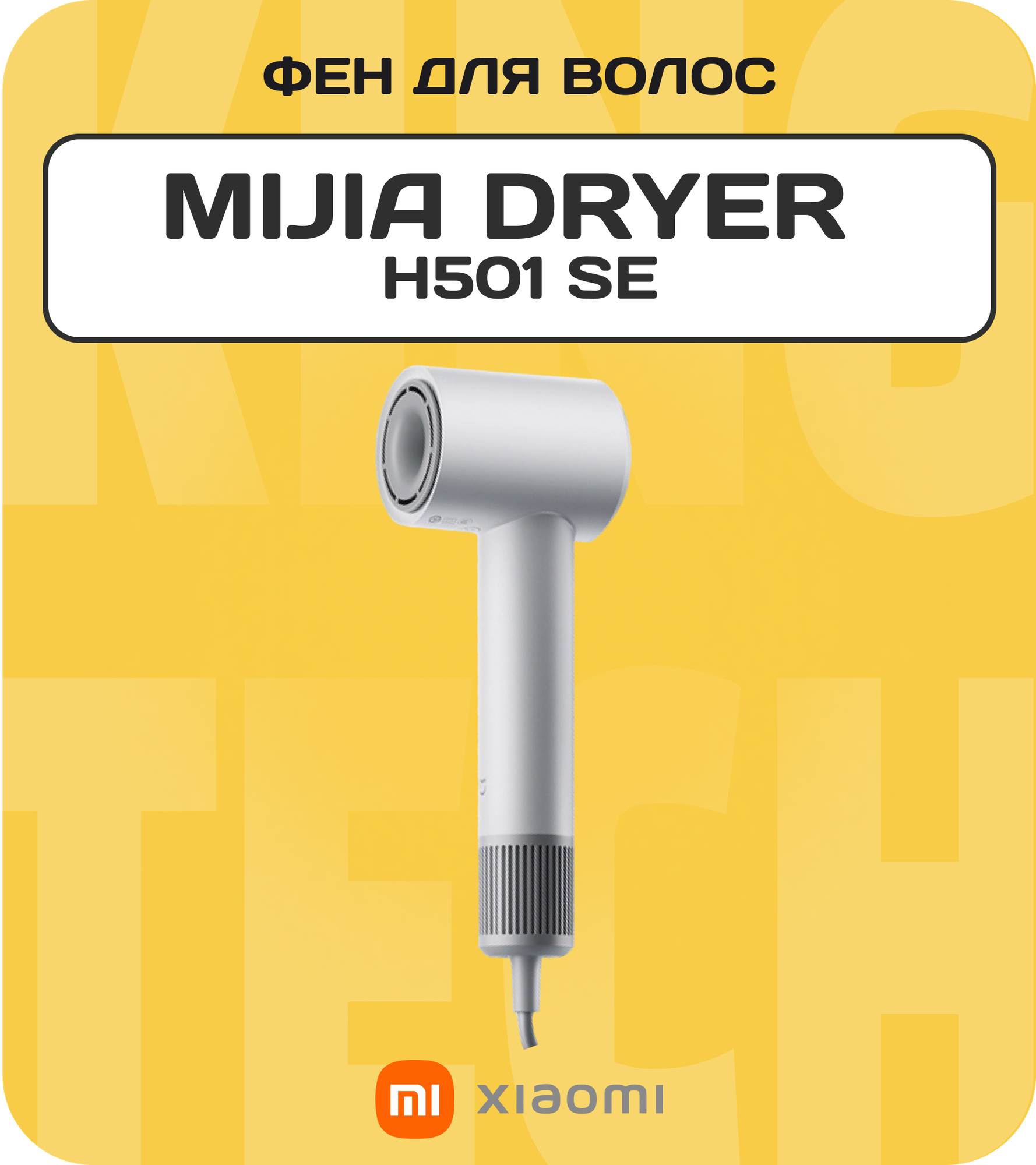 Фен Xiaomi Mijia High Speed Hair Dryer H501 SE White, переходник в комплекте - фотография № 1