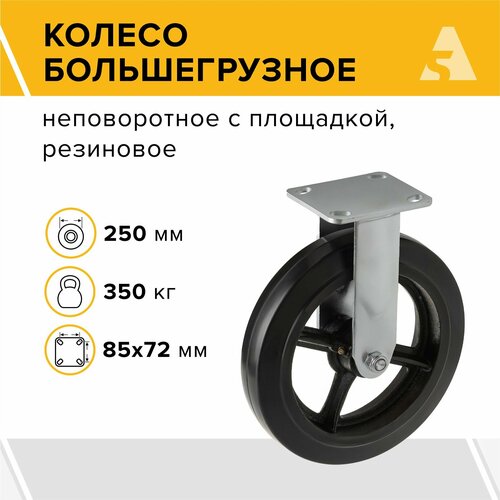 Колесо большегрузное FCD 85, неповоротное, без тормоза, с площадкой, 250 мм, 350 кг, резина