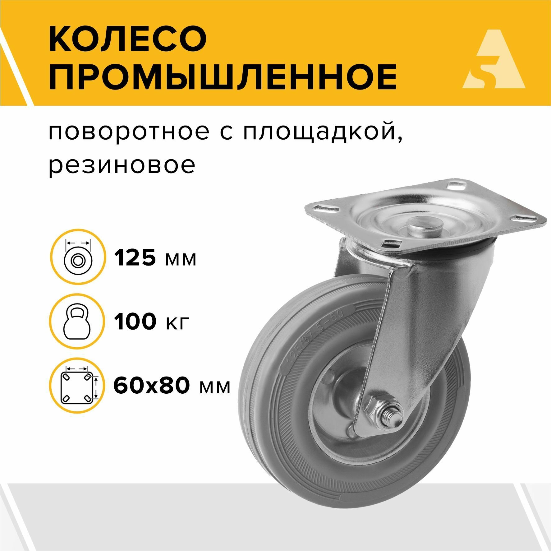 фото Колесо промышленное SC 80 f, поворотное с площадкой, 200 мм, 185 кг, резина