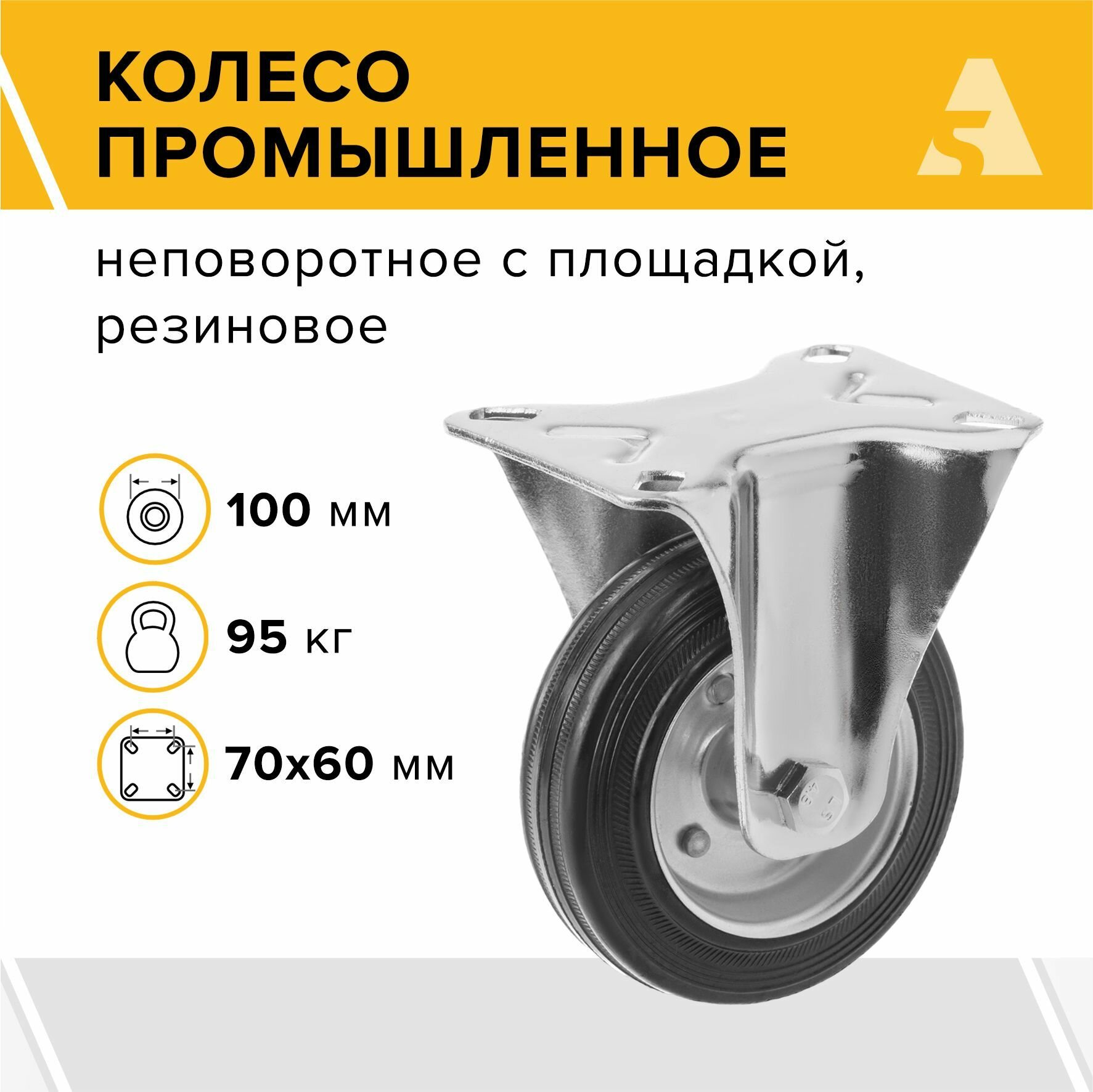 Колесо промышленное усиленное FRC 46 неповоротное без тормоза с площадкой 100 мм 95 кг резина