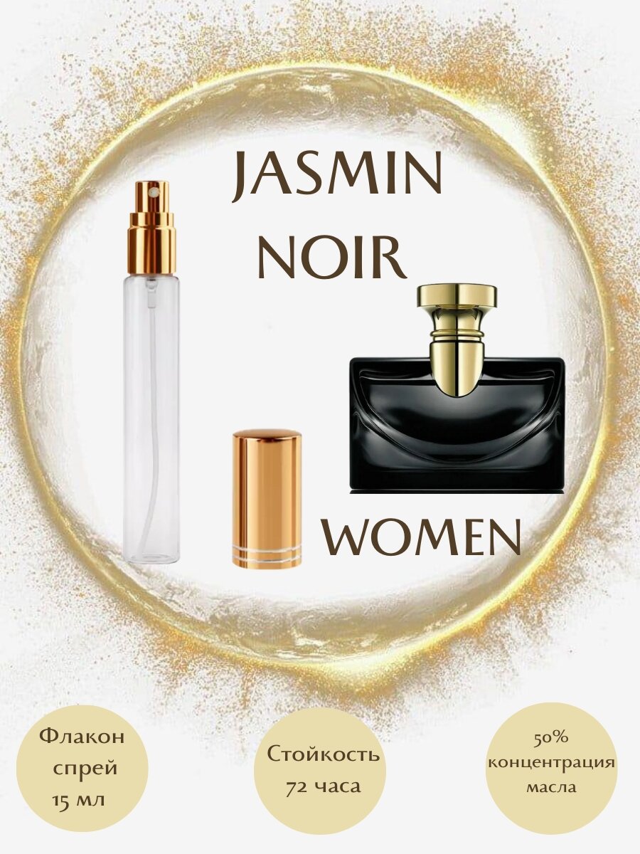 Духи масляные JASMIN NOIR масло спрей 15 мл женские