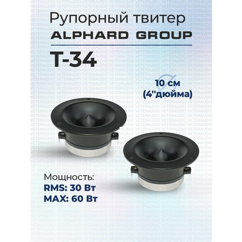 Рупорный твитер Deaf Bonce Alphard T-34 4OM 5690₽
