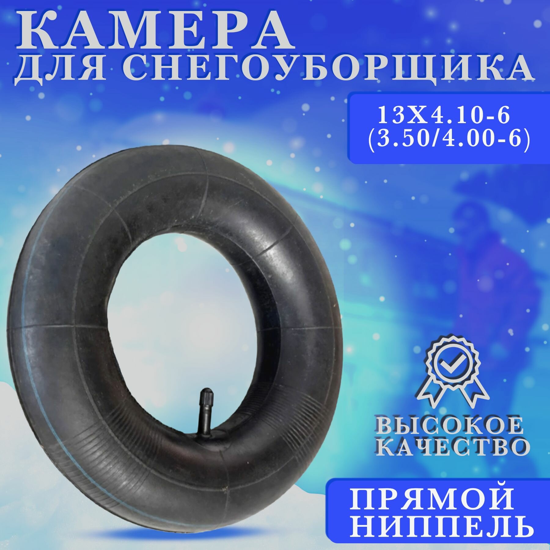 Камера колеса снегоубощика 13Х4.10-6 (3.50/4.00-6) Усиленная