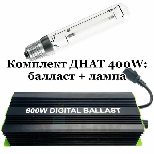 Комплект днат 400W: лампа Philip 400 Вт + электронный балласт ЭПРА Digital Ballast 250-400-600 Вт + Super Lumen