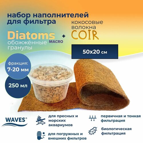 Набор наполнителей для фильтров WAVES: Diatoms macro (мелкопористые гранулы минеральные обожженные, 250 мл, фракция: 7-20 мм) + Coir (кокосовые волокна натуральные, 500*200 мм, А-50)