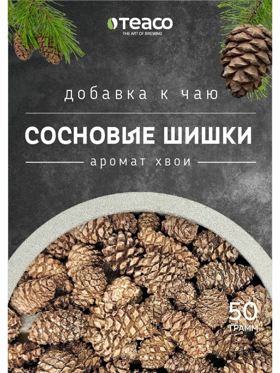 Шишки сосновые для чая, оригинальный подарок, 50 гр