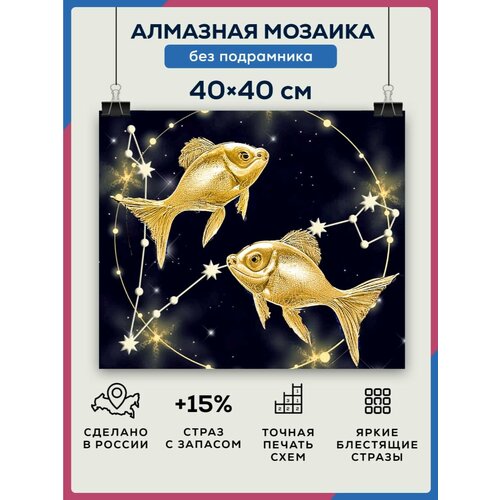 Алмазная мозаика 40x40 Рыбы без подрамника