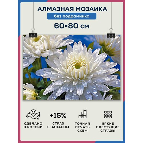 Алмазная мозаика 60x80 Хризантема без подрамника алмазная мозаика 60x80 краб красный без подрамника