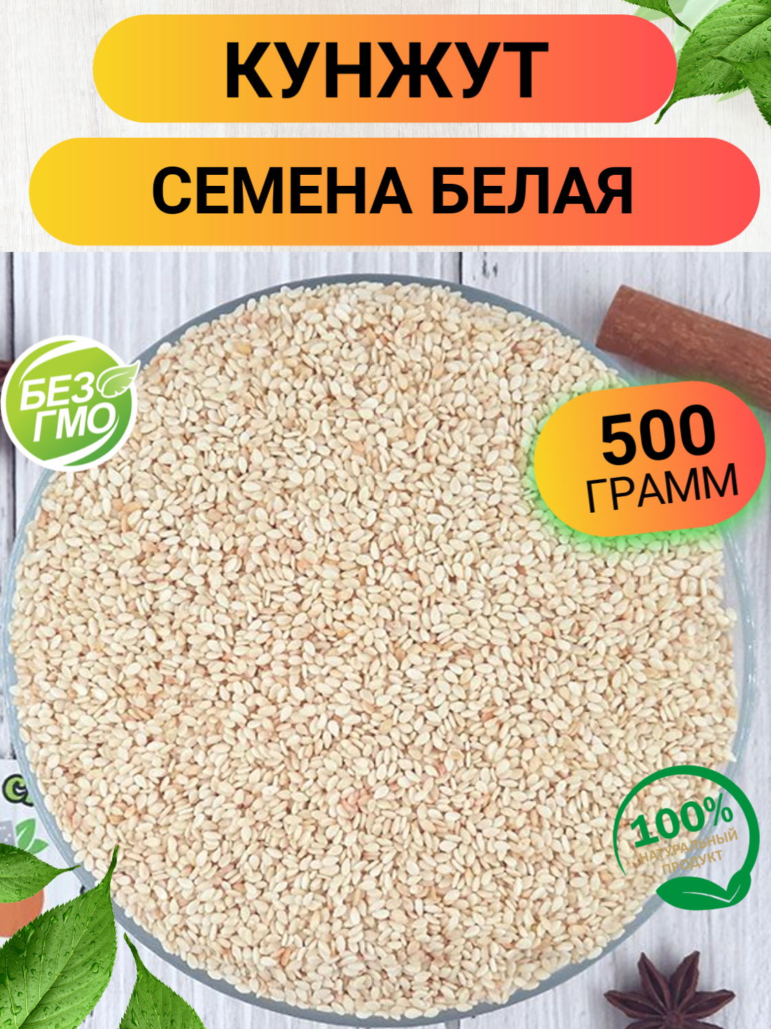 Кунжут белый семена 500гр/ Семена белого кунжута/ Ореховый Городок