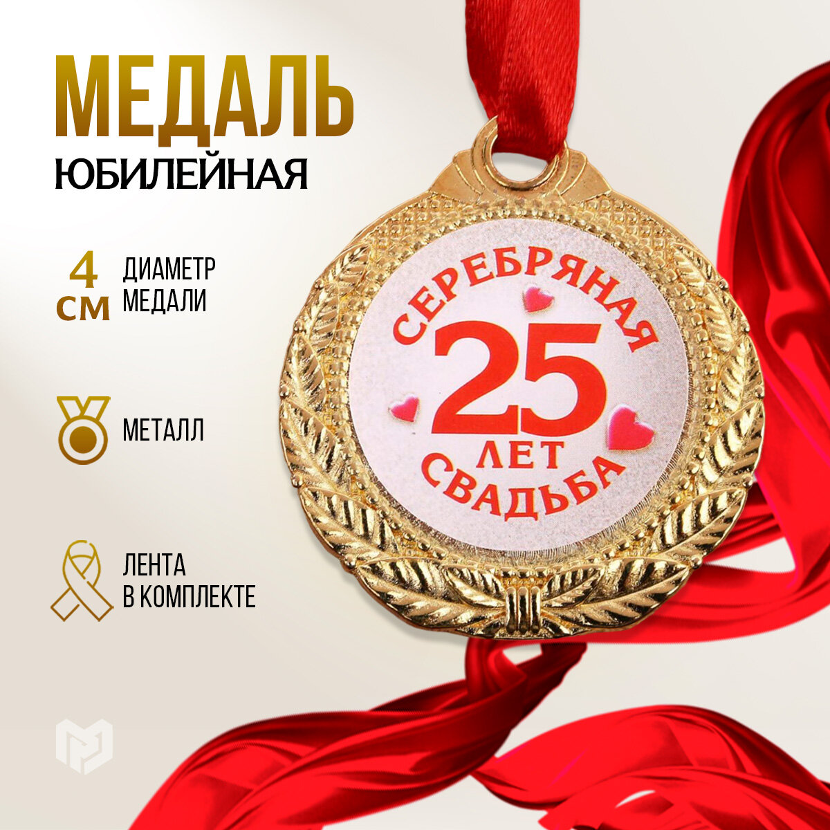 Медаль "25 лет серебрянная свадьба"