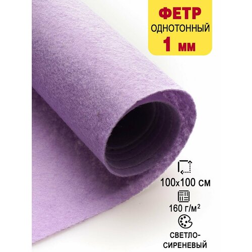 Фетр-войлок жесткий 1 мм для рукоделия 100х100 см 688₽