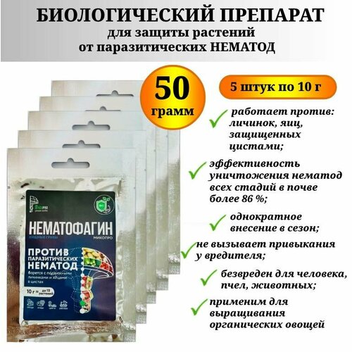 Биопрепарат Нематофагин Микопро для защиты растений от нематод 50 г 5 шт по 10 г 715₽