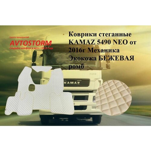 Коврики стеганные KAMAZ 5490 NEO от 2016 Механика Экокожа Бежевая ромб 4950₽