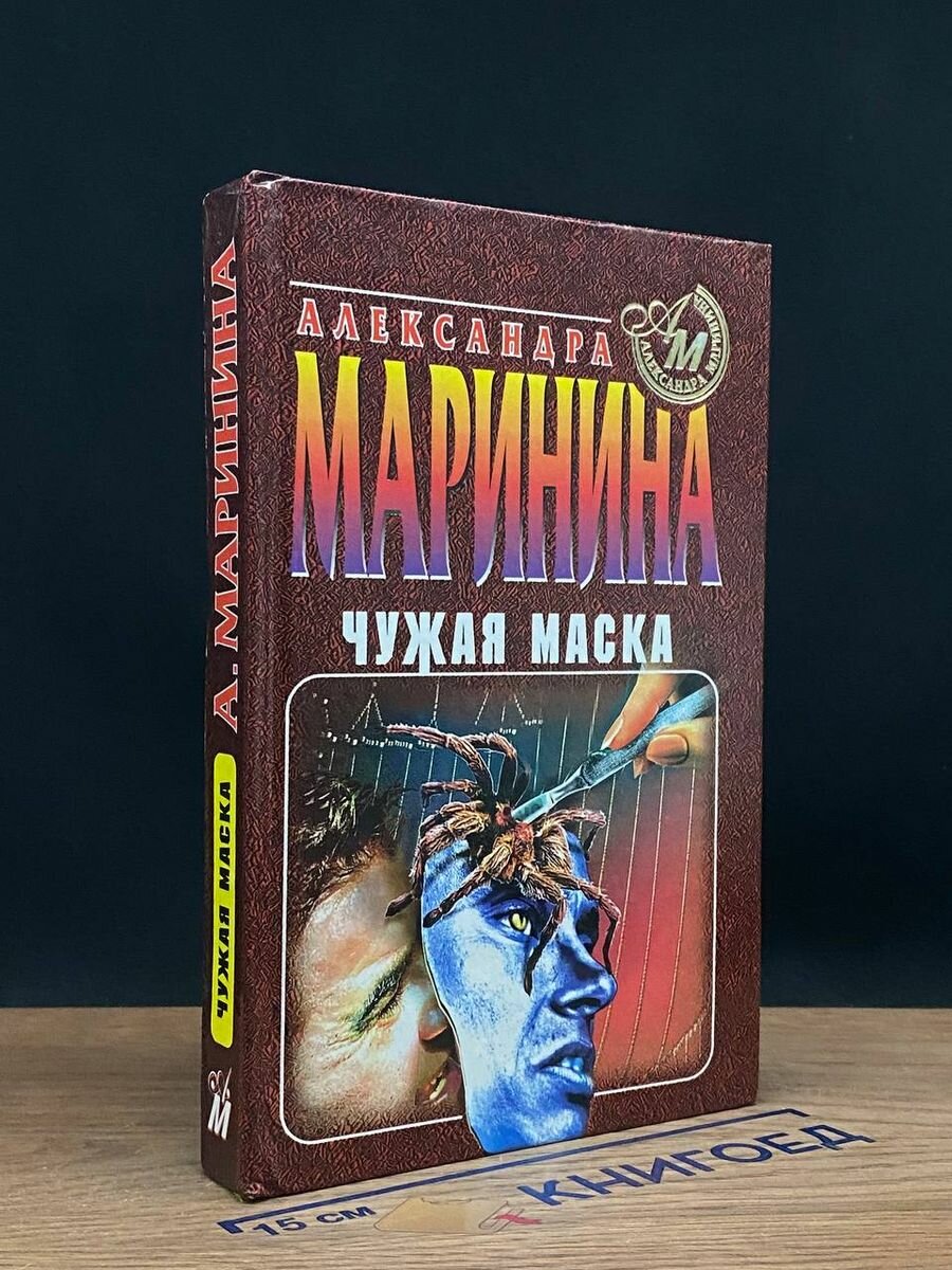 Чужая маска 1997