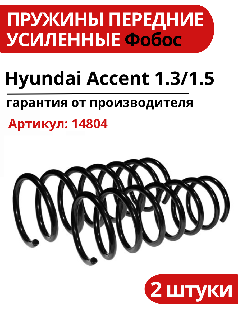 Пружина подвески Hyundai Accent 1.3-1.5 фобос передняя усиленная 99 14804. Комплект пружин 2 шт