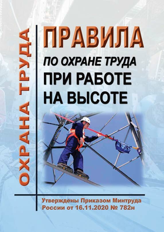 Правила по охране труда при работе на высоте. Утв. Приказом Минтруда России от 16.11.2020 № 782н