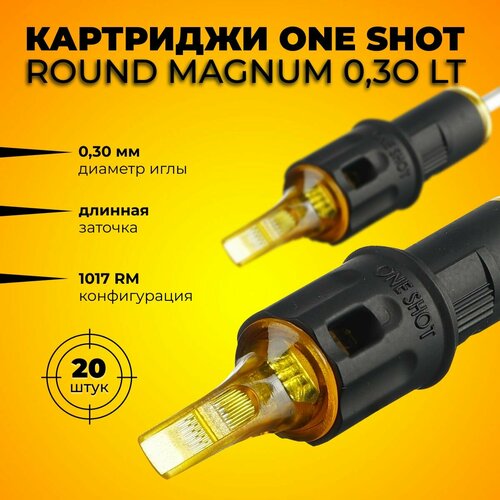 Картриджи иглы для тату Round Magnum 30/17 RMLT 20 шт ONE SHOT, набор модулей