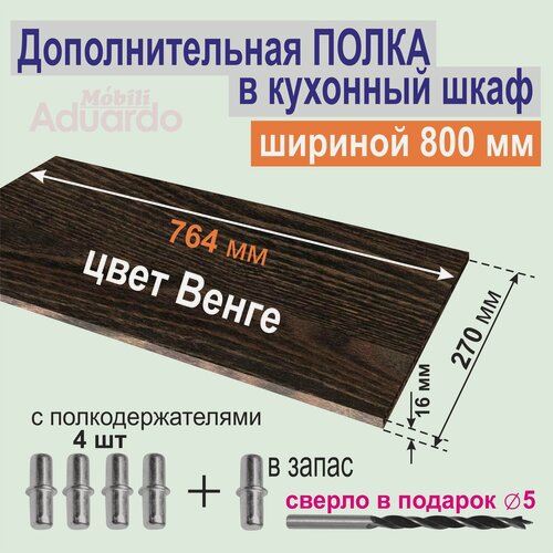Изображение товара Полка Дополнительная в Кухонный, Верхний шкаф 800 мм, на Кухню, Вкладная 764 х 270 х 16 мм; Цвет: венге, 1 шт.