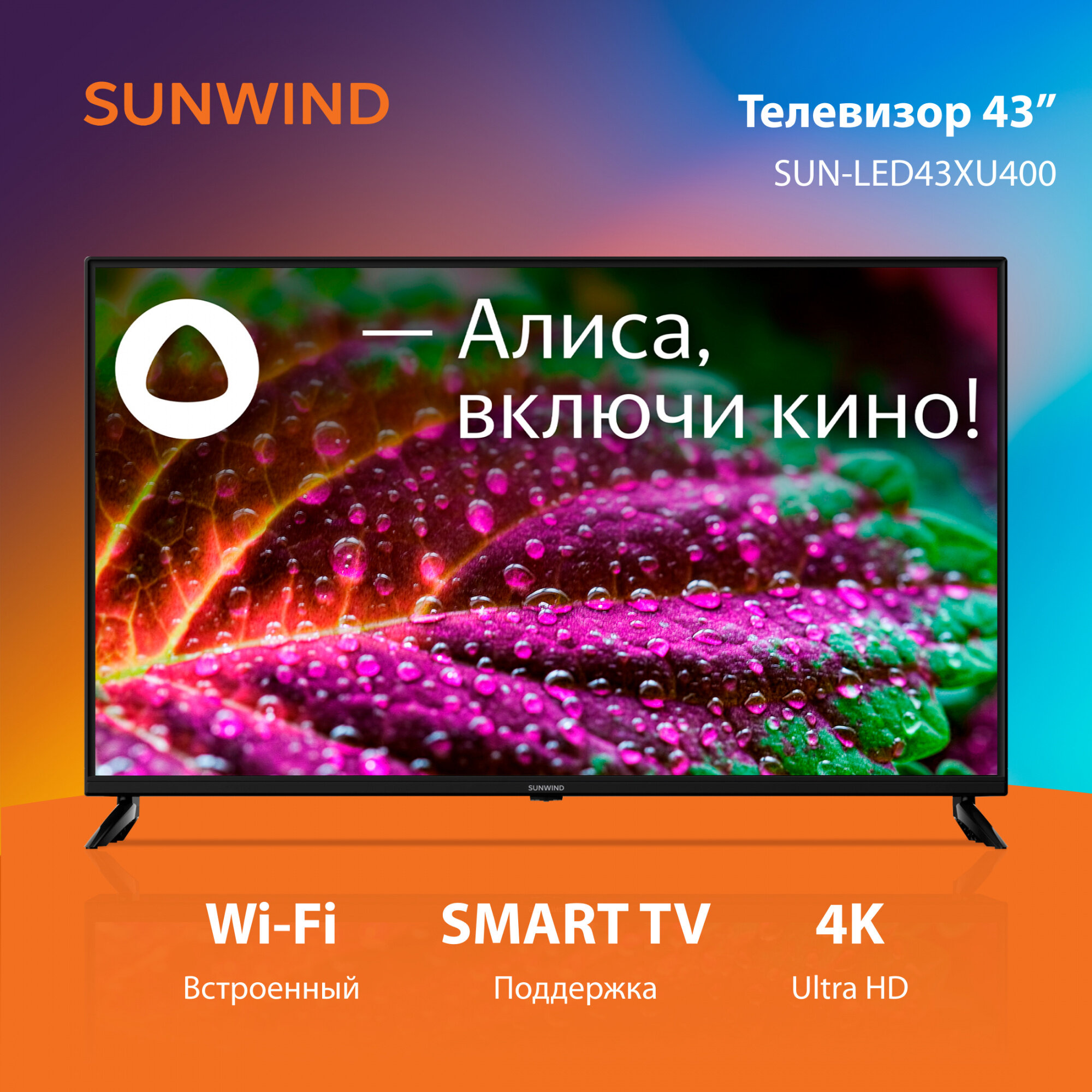 Телевизор LED SunWind 43" SUN-LED43XU400 Яндекс. ТВ черный 4K Ultra HD 60Hz DVB-T DVB-T2 DVB-C DVB-S DVB-S2 USB WiFi Smart TV