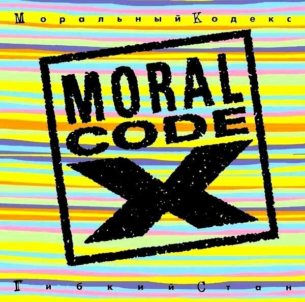 Виниловая пластинка Моральный Кодекс. Гибкий Стан (2LP, Gatefold)