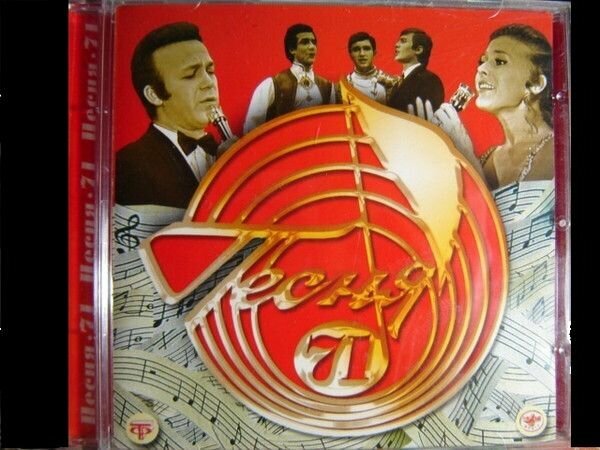 AudioCD Various. Песня-71 (CD, Compilation)